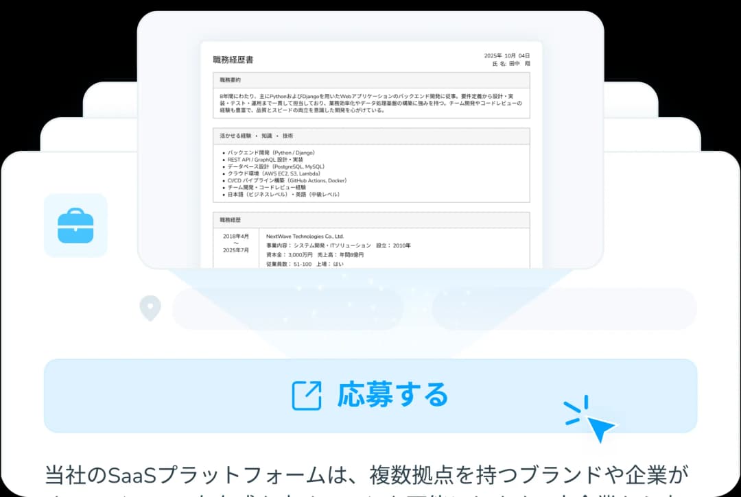 数秒で求人に応募