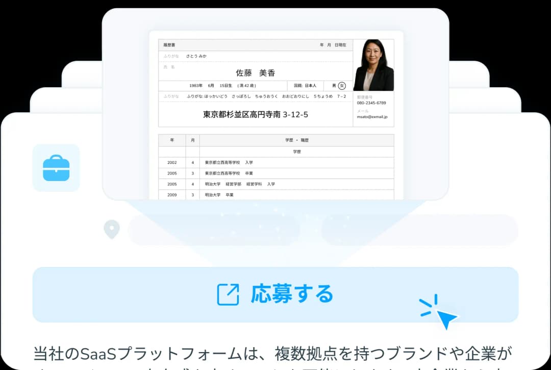 数秒で求人に応募